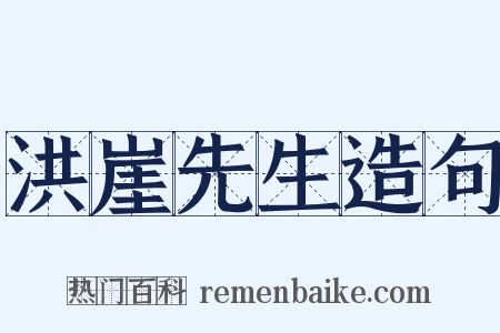 洪崖先生造句是什么意思的图片